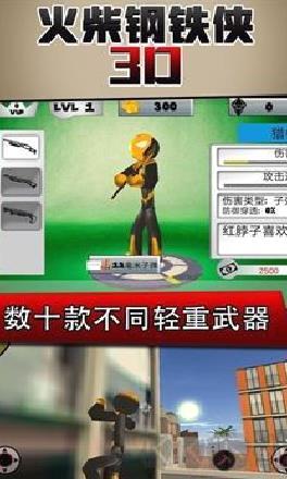 火柴钢铁人3D游戏 v1.0安卓版