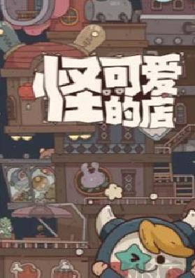 怪可爱的店最新版 v1.0.15