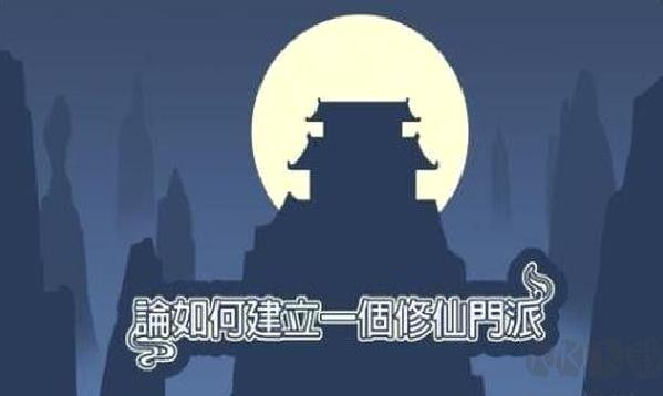 论如何建立一个修仙门派官网版 v1.2