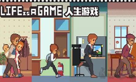 人生游戏最新版 v2.4正版