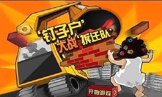 钉子户大战拆迁队游戏 v2.3绿色版