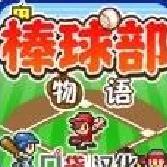 棒球部物语全新版 v1.1.0安卓版