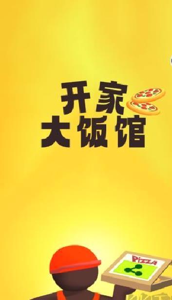 开家大饭馆安卓版 v1.0官方版