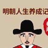明朝人生养成记2免广告版 v1.0.8
