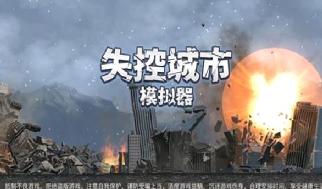 失控城市模拟器正版 v1.1全新版