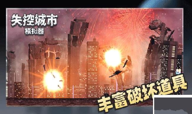 失控城市模拟器正版 v1.1全新版