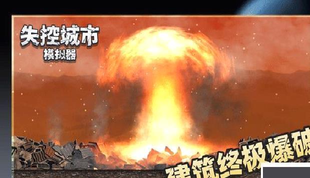 失控城市模拟器正版 v1.1全新版