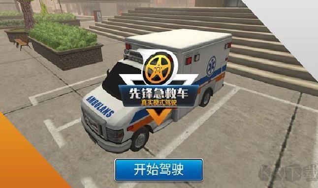 先锋急救车无限金币版 v1.0.9安卓版