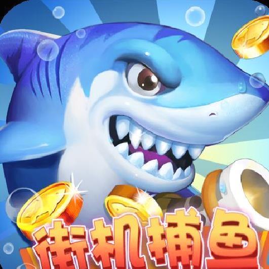 街机捕鱼下载经典版 v8.24.9安卓版