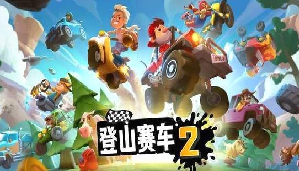 登山赛车2 v1.51.1无限金币版