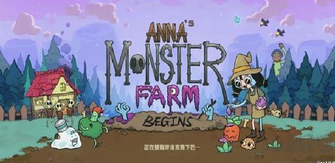 安娜的怪物农场 v1.2.0