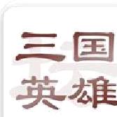 三国英雄坛无限金钱版 v1.7绿色版