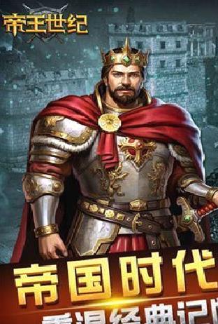 帝王世纪单机版 v4.9手机版