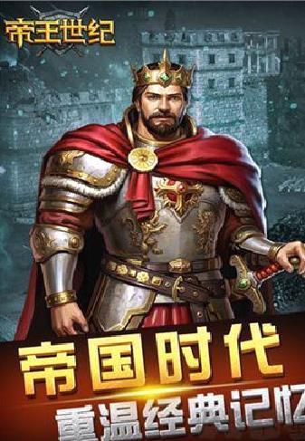 帝王世纪全新版 v4.9手机版