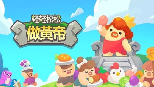 轻轻松松做黄帝(无限钻石) v0.25.8