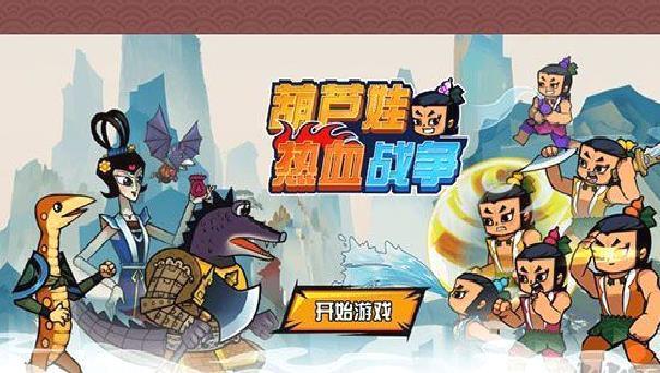 葫芦娃热血战争无限元宝版 v1.0