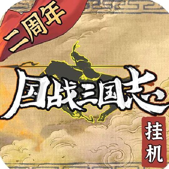 国战三国志纯净版 v1.1.3
