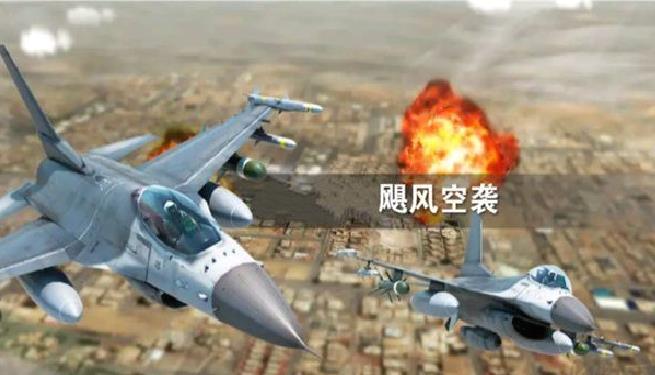 飓风空袭安卓版 v1.1