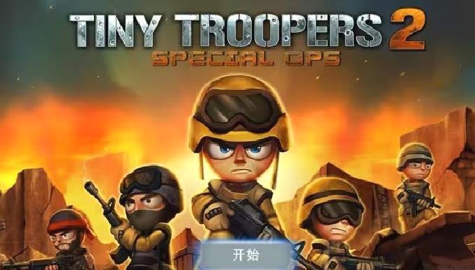 小小部队2最新版战术射击的热血手游 V6.1安卓版