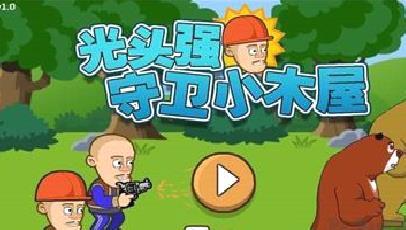 光头强守卫小木屋无敌版 v5.0最新版