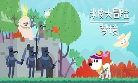 米皮大冒险梦境(Mimpi Dreams) v7.10完整版