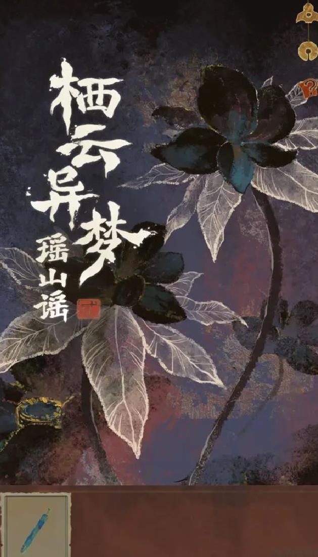 栖云异梦2瑶山谣安卓版 v1.0.0官方版