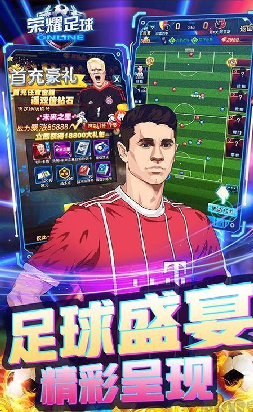 荣耀足球GMUR全免 破解版