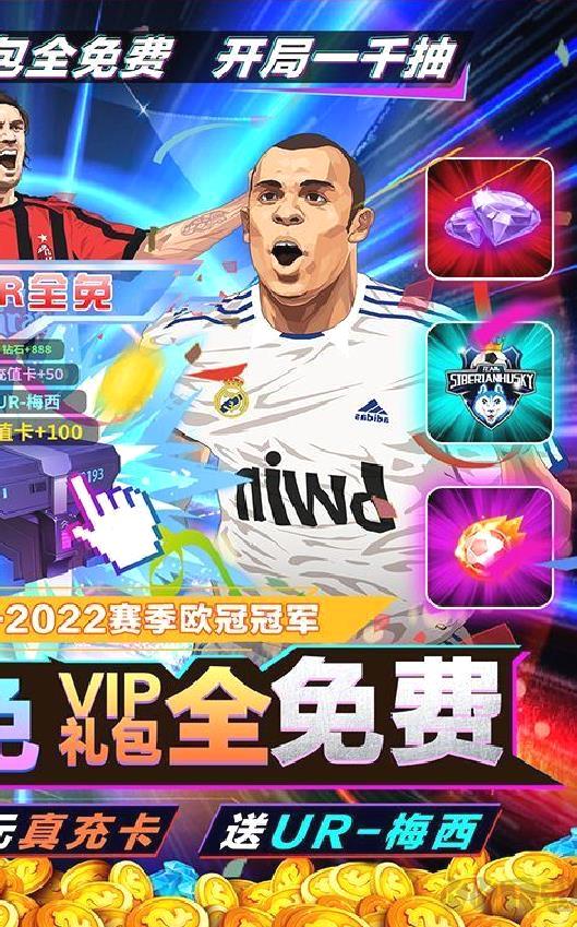 荣耀足球GMUR全免 破解版