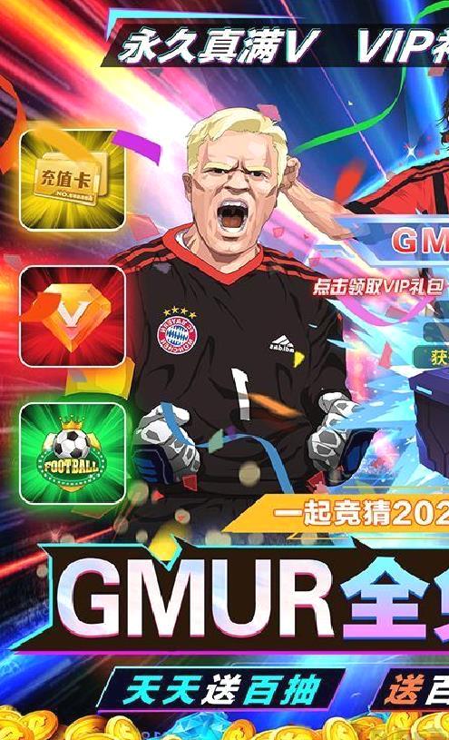 荣耀足球GMUR全免 破解版