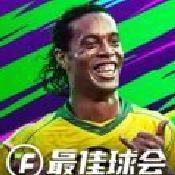 最佳球会(罗纳尔迪尼奥代言) v1.1.200官方版