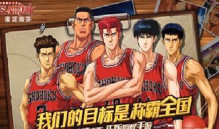 灌篮高手手游 v26.0.0官方版