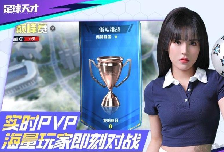 足球天才 v1.2.1安卓官方版