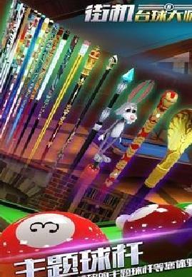 街机台球大师 安卓正版v2
