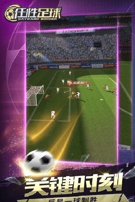 任性足球 v0.3.1安卓最新版