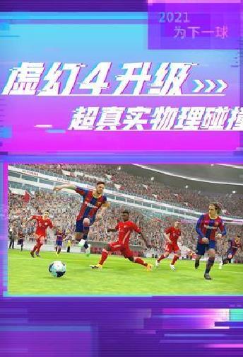 实况足球手游 V5.9.0安卓正式版