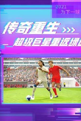 实况足球手游 V5.9.0安卓正式版