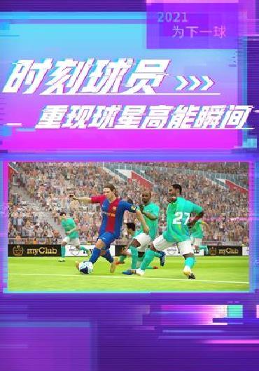 实况足球手游 V5.9.0安卓正式版