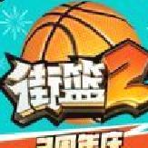 街篮2 v1.123.1官方版