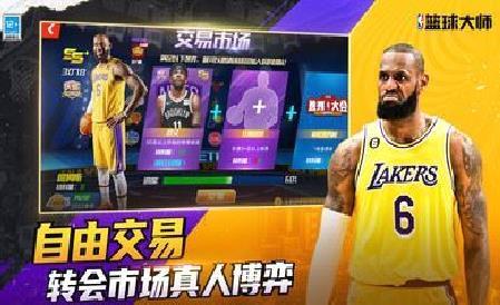 NBA篮球大师无限内购破解版 v4.5.1安卓版