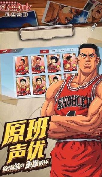 灌篮高手正版授权手游 v26.0.0