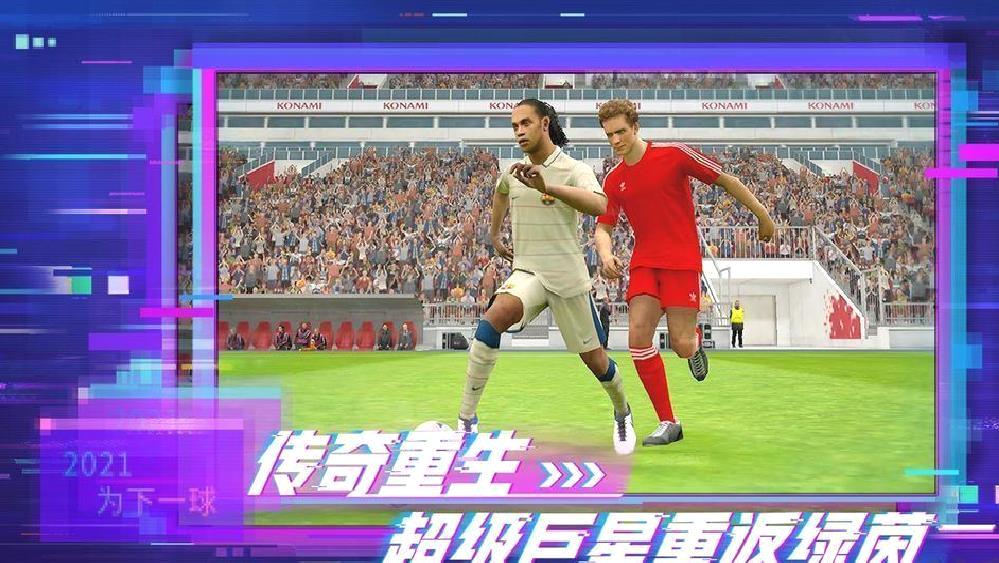 实况足球网易版 v5.6.0