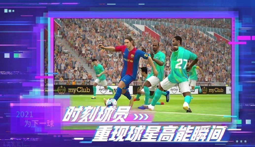 实况足球网易版 v5.6.0