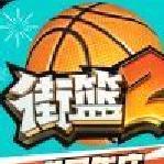 街篮2最新版 v.1.129.1官方版