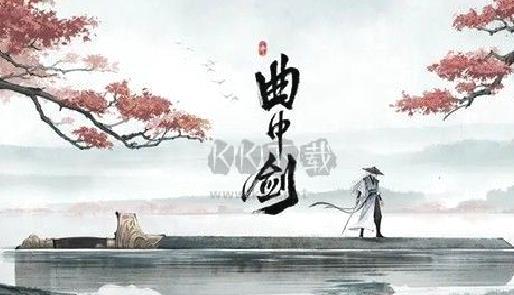 曲中剑测试服 v.1.1.0官方版