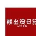 fnf熊出没模组免费版 v.0.2.3.3