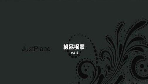 极品钢琴官方正版 v.4.6