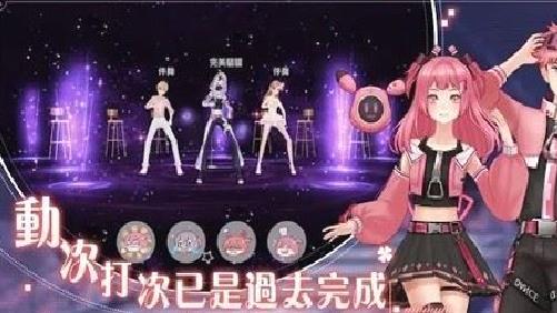 唱舞全明星2偶像之约台版 v.1.2.8