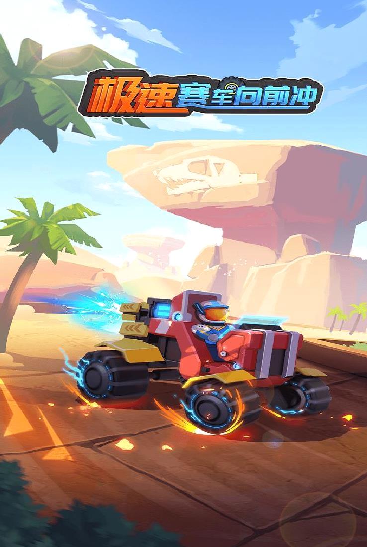 极速赛车向前冲正版 v1.0.2最新版