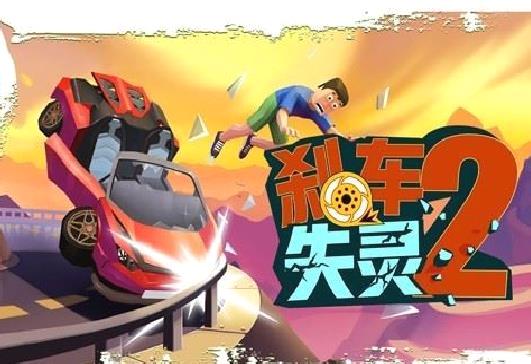 菲利刹车记2无限金币钻石版 v.5.4最新版
