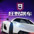 狂野飙车9无限点券版 v.4.6.0最新版
